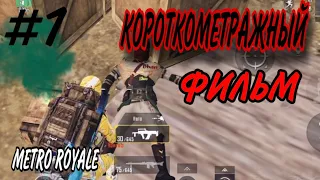 КОРОТКОМЕТРАЖНЫЙ ФИЛЬМ!!!ИСТОРИЯ НОВИЧКА!!! МЕТРО РОЯЛЬ | METRO ROYALE