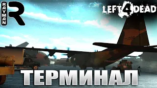 КООПЕРАТИВНОЕ ПРОХОЖДЕНИЕ LEFT 4 DEAD #8 - ТЕРМИНАЛ