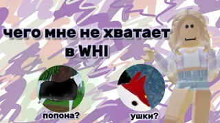 ЧЕГО МНЕ НЕ ХВАТАЕТ В ВХИ?