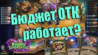 ОТК ОХОТНИК. Hearthstone - Руины Запределья. 2020.