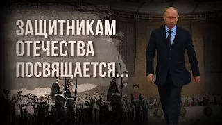 Поздравления от Владимира Путина всем Защитникам Отечества!