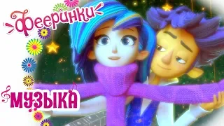 🎼Фееринки Песенка 🎶 Эклер  🎶 Мечты Дрёмы о кумире из фейнета 🎶