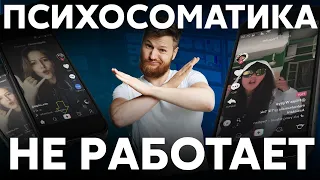 Почему ПСИХОСОМАТИКА не работает? Разоблачение и ошибки