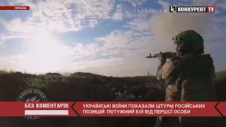 Українські бійці показали штурм РОСІЙСЬКИХ ПОЗИЦІЙ💥💥 потужний бій від першої особи