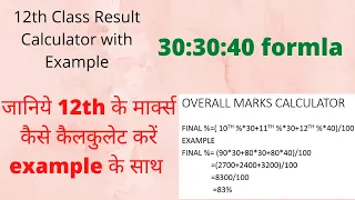 12 class Result Calulator With Live Exmaple |  30:40:40 FORMULA | HOW TO CALCULATE YOUR MARKS?