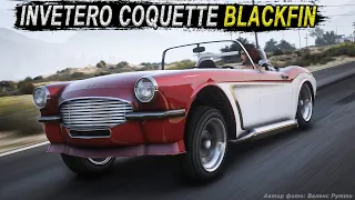 INVETERO COQUETTE BLACKFIN - маслкар, который вы полюбите. Обзор в GTA Online