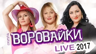 ВОРОВАЙКИ - LIVE 2017 / КОНЦЕРТ / ЖИВОЙ ЗВУК