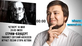 Песни ЕГОРА ЛЕТОВА на фортепиано: Евгений Алексеев