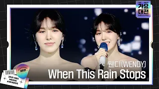 웬디(WENDY), 감미로운 목소리 ‘When This Rain Stops’ㅣ2021 SBS 가요대전(2021sbsgayo)ㅣSBS ENTER.
