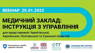 20.01.22 Медичний заклад: рекомендації з управління для керівників територіальних громад