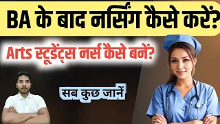 BA ke baad Nursing Course kaise kare | BA Nursing Course | Arts Student Nursing Course