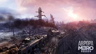 Метро Исход (Аврора) - Metro Exodus (Aurora)— Второй Русский трейлер