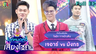 ไมค์หมดหนี้ เสี่ยงโชค | ไรอัล กาจบัณฑิต | 1 ก.ค. 65 Full EP