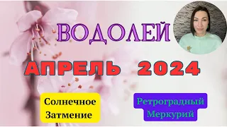 ВОДОЛЕЙ - АПРЕЛЬ 2024. Судьбоносный месяц. Солнечное Затмение. Ретроградный МЕРКУРИЙ. #гороскоп2024