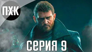 Resident Evil 8: Village. Прохождение 9. Сложность "Хардкор / Hardcore".