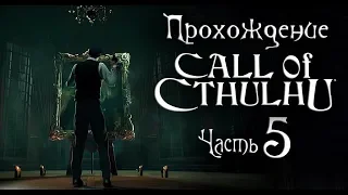 Прохождение Call of Cthulhu (2018) — Часть 5: Бродяга