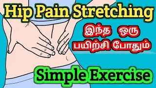 இடுப்பு வலியா? Do this specific exercise.. பெஸ்ட் Relief..