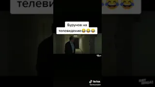 Бурунов на телевидении