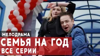 Мелодрама Семья на Год!