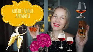 ТОП 10 АРОМАТОВ НА АЛКОГОЛЬНУЮ ТЕМУ🍷ШАМПАНСКОЕ*ГЛИНТВЕЙН*АМАРЕТТО*ВИСКИ