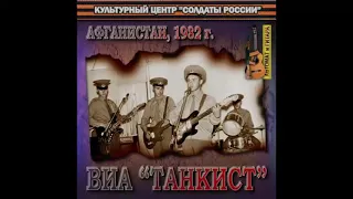 Прости, Земля - ВИА Танкист