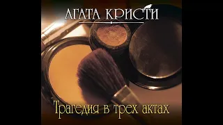 Трагедия в трех актах/Агата Кристи/Аудиокнига