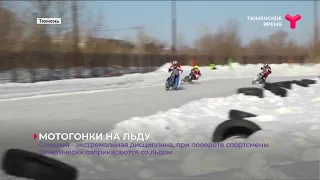 Мотогонки на льду |  Тюмень