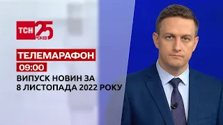 Новини ТСН 09:00 за 8 листопада 2022 року | Новини України