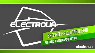 Обращение президента группы ElectroUA к партнерам!