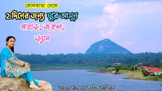 ২ দিনের জন্য ঘুরে আসুন পাহাড়, জঙ্গল, ড্যাম | Futiyari | Offbeat Purulia