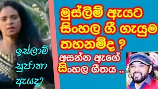 මුස්ලිම් ඇයට ඉඩ දෙන්න සිංහල ගී ගයන්න..