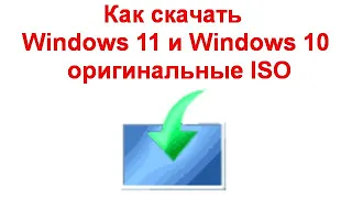 Как скачать Windows 11 и Windows 10 оригинальные ISO