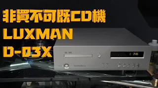 [自選字幕] 非買不可嘅CD機 Luxman D-03X