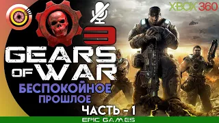Gears of War 3 | 100% Прохождение на Xbox 360 — #1 [Беспокойное прошлое] | #BLACKRINSLER