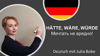 Hätte, wäre, würde.🌷😊Мечтать не вредно!| Немецкий язык для начинающих | Deutsch mit Julia Bobe