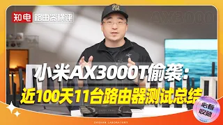 小米AX3000T偷袭：近100天11台路由器测试总结