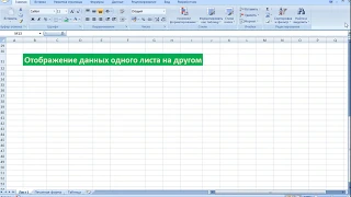 #3 Excel Перенос данных с листа на лист, функция ВПР коротко