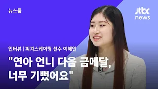 [인터뷰] '차세대 피겨 퀸' 이해인 "연아 언니 다음 금메달, 너무 기뻤어요" / JTBC 뉴스룸