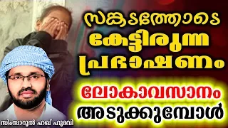 ലോകാവസാനം അടുക്കാറായതിന്റെ ലക്ഷണങ്ങൾ | SUPER ISLAMIC SPEECH IN MALAYALAM 2018 | SIMSARUL HAQ HUDAVI