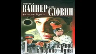 На темной стороне Луны Георгий Вайнер Леонид Словин Аудиокнига