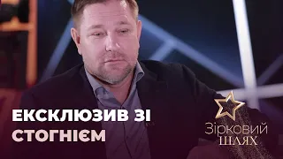 ЕКСКЛЮЗИВ: Костянтин Стогній про стосунки з братом та подробиці особистого життя | Зірковий шлях