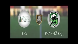 FBS - РВАНЫЙ КЕД #SFCK Street Football Challenge Kiev