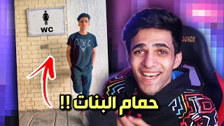 مواقف اول يوم جامعة !! دخلت حمام البنات بالغلط 😂