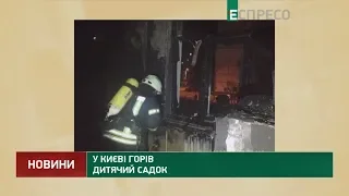 У Києві горів дитячий садок