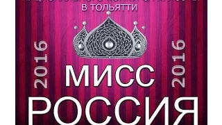 Региональный отборочный тур конкурса красоты Мисс России 2016