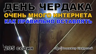 День чердака - очень много интернета и как правильно вставлять | Владимир Цифровой | 205 серия