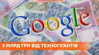 Налог на Google в Украине: как это поможет обогатить госбюджет