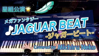 ♪JAGUAR BEAT-ジャガービート-　星組公演より/フルCover【宝塚ピアノ】