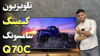 2023 Samsung Q70C 4K Qled TV review | Q70C نقد و بررسی تلویزیون