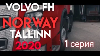 Рейс в Норвегию с коррекциями в маршруте. 1серия (06.2020)